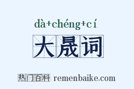 大晟词是什么意思的图片